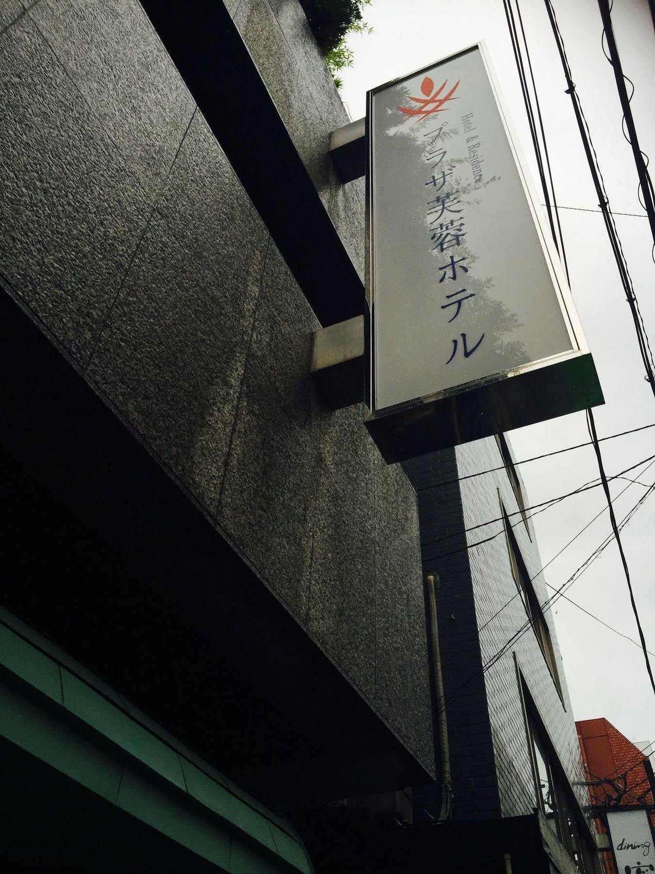 Plaza Fuyo Hotel 福岡市 エクステリア 写真